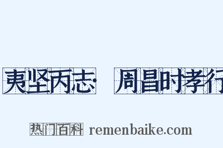 夷坚丙志·周昌时孝行是什么意思的图片